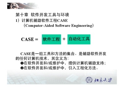 軟件開發工具與環境